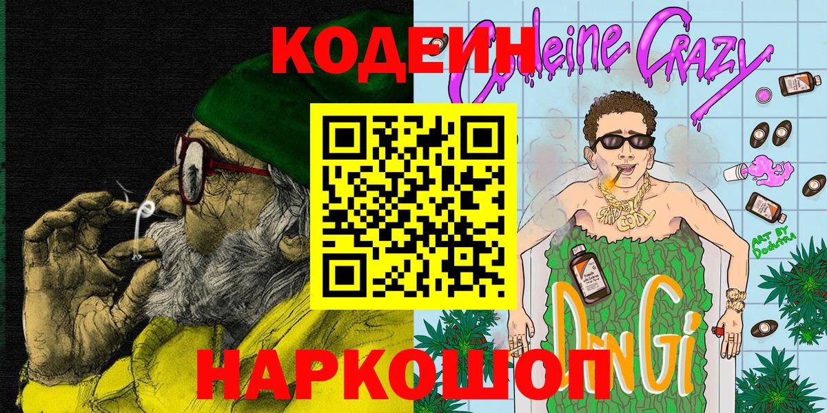 Долгопрудный  Кодеиновый сироп Lean Purple Drank  Вход с VPN 